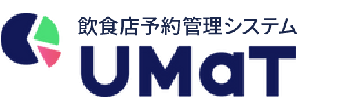 飲食店予約管理システム UMaT