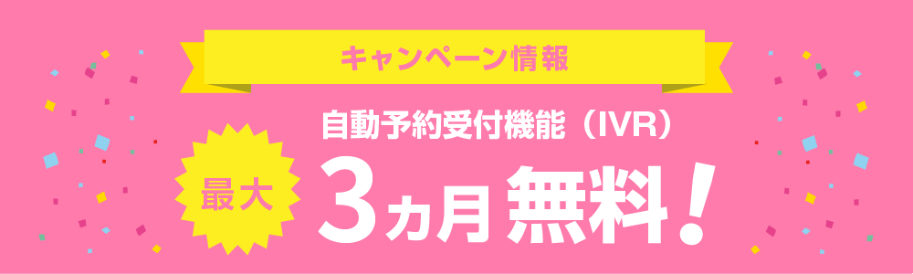 キャンペーン情報　最大3ヵ月無料！